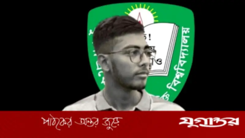 কুয়েট ক্যাম্পাসে পুকুরে ডুবে শিক্ষার্থীর মর্মান্তিক মৃত্যু