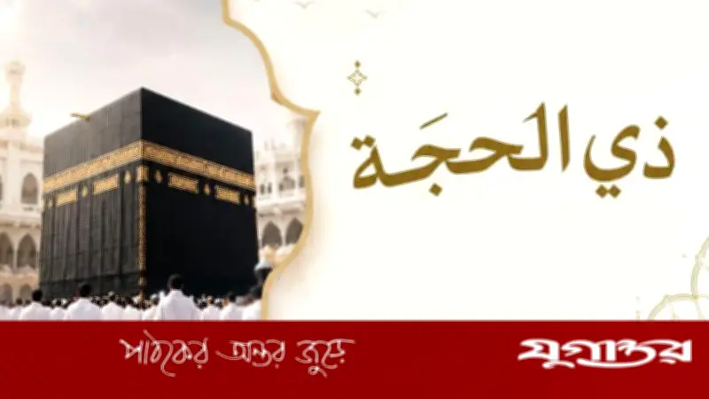 জিলহজের প্রথম দশ দিন: বছরের সেরা সুযোগ