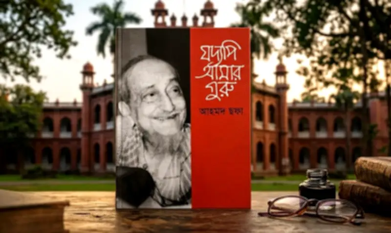 আহমদ ছফার ‘যদ্যপি আমার গুরু’: গুরু-শিষ্যের স্মৃতিচারণ