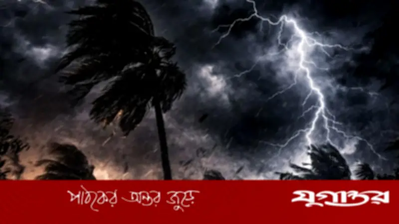 ৫ জেলায় ৬০ কিমি বেগে ঝড় ও বজ্রবৃষ্টির সম্ভাবনা
