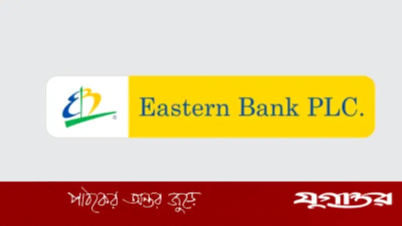 ইস্টার্ন ব্যাংকে চাকরির সুযোগ, বয়সসীমা নেই