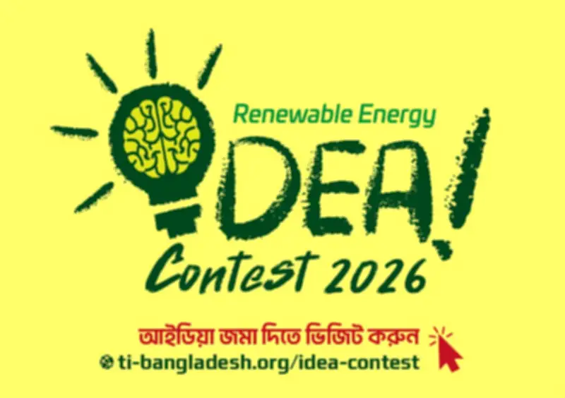 নবায়নযোগ্য জ্বালানি আইডিয়া কনটেস্ট ২০২৬ ঘোষণা টিআইবির