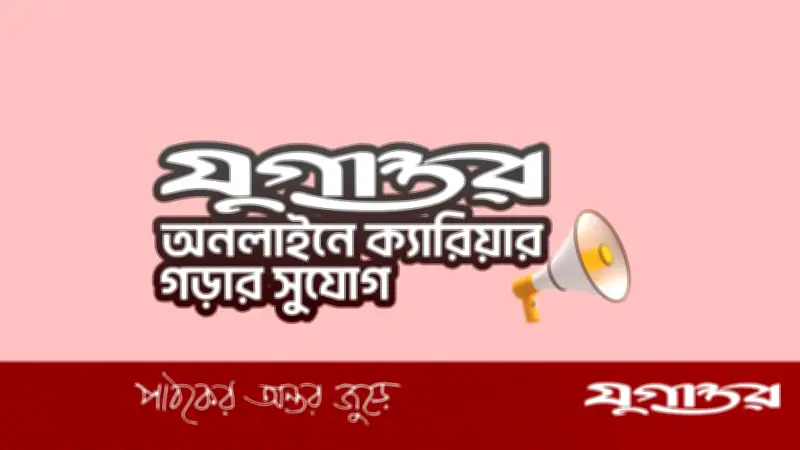 যুগান্তর অনলাইনে সিনিয়র সাব-এডিটর পদে নিয়োগ, আবেদন ২৩ মে পর্যন্ত