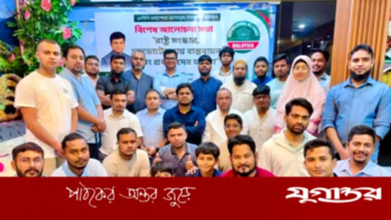 মালয়েশিয়ায় রাষ্ট্র সংস্কার ও গণভোট বাস্তবায়ন নিয়ে আলোচনা সভা