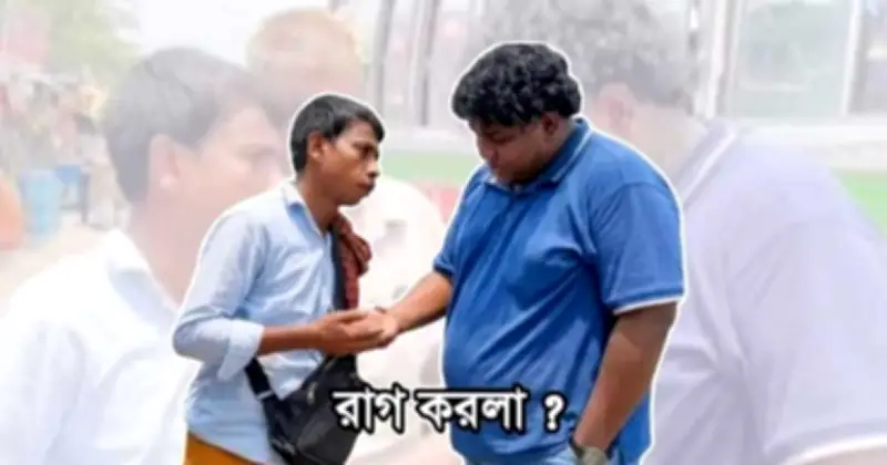 কী রাগ করলা: ফেসবুকে ভাইরাল নতুন ডায়ালগ ও মিম প্রতিযোগিতা