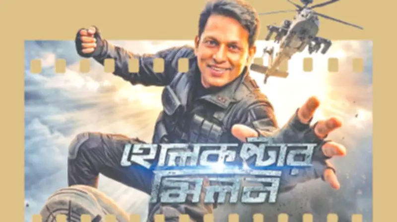নকল বিরোধী হেলিকপ্টার যোদ্ধার গল্প নিয়ে রস-ফ্লিক্স