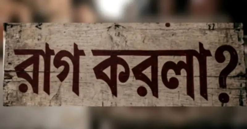 রাগ করলা? ডায়লগ ভাইরাল, সামাজিক মাধ্যমে নতুন ট্রেন্ড