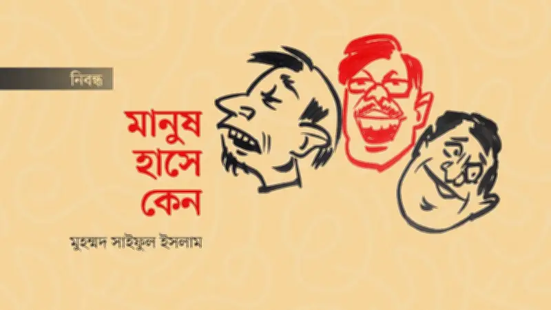 হাসির রহস্য: কেন মানুষ হাসে? দার্শনিক ও বৈজ্ঞানিক বিশ্লেষণ