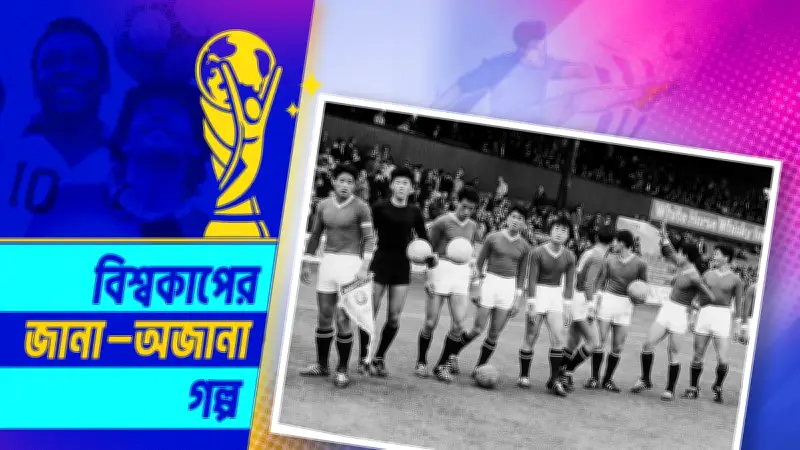 উত্তর কোরিয়ার বিশ্বকাপ রূপকথা: ইতিহাসের পাতায় এক বিস্ময়