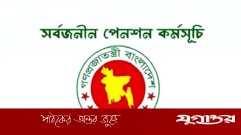 সর্বজনীন পেনশনে আস্থার সংকট, নিবন্ধন চার লাখের নিচে
