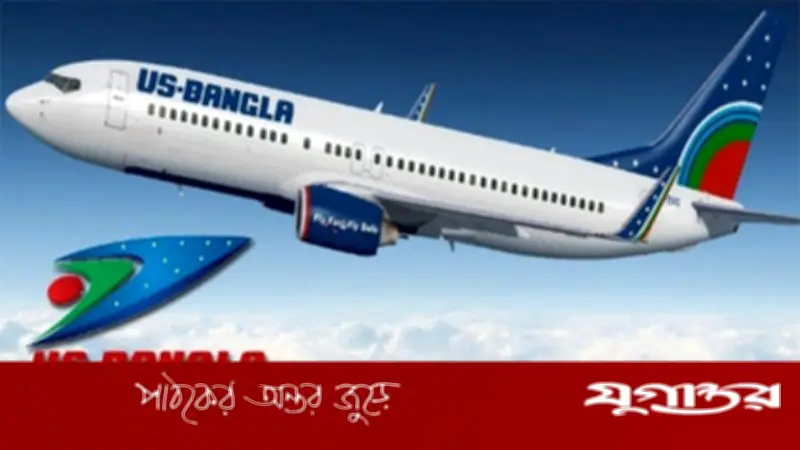 ইউএস-বাংলা এয়ারলাইন্সে চাকরি, সাপ্তাহিক ছুটি ২ দিন