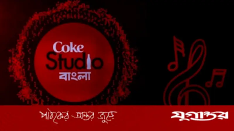 চতুর্থ মৌসুমে ফিরছে কোক স্টুডিও বাংলা