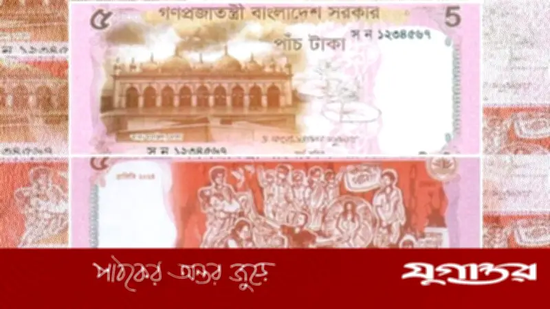 নতুন ডিজাইনের ৫ টাকার নোট বাজারে ছাড়ল সরকার