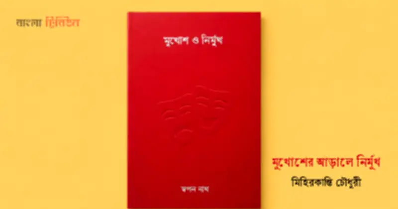 মুখোশ ও নির্মুখ: অস্তিত্বের দ্বৈততার কাব্যিক অন্বেষণ