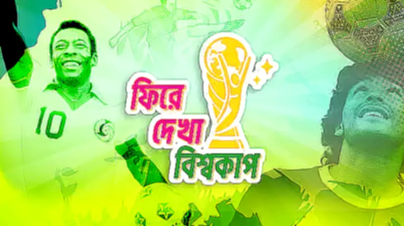১৯৬৬ বিশ্বকাপ: ইংল্যান্ডের বিতর্কিত জয় ও নানা কাণ্ড