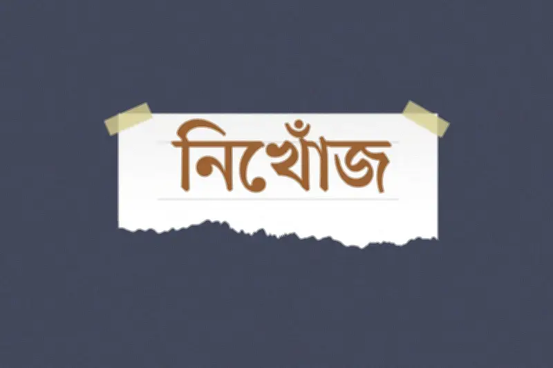 দিনাজপুরে নিখোঁজের তিন দিন পরও সন্ধান মেলেনি ব্যক্তির
