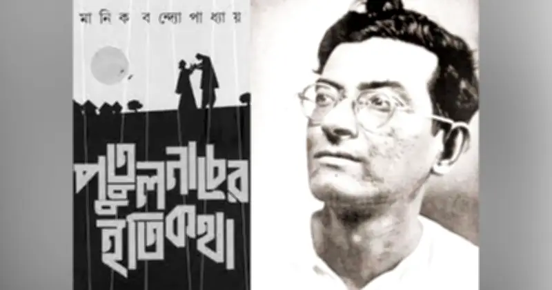 মানিক বন্দ্যোপাধ্যায়ের ‘পুতুল নাচের ইতিকথা’: নারীর ইচ্ছার স্পষ্ট উচ্চারণ