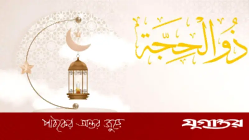 জিলহজ মাস: রহমত, ত্যাগ ও নেক আমলের সোনালি সুযোগ
