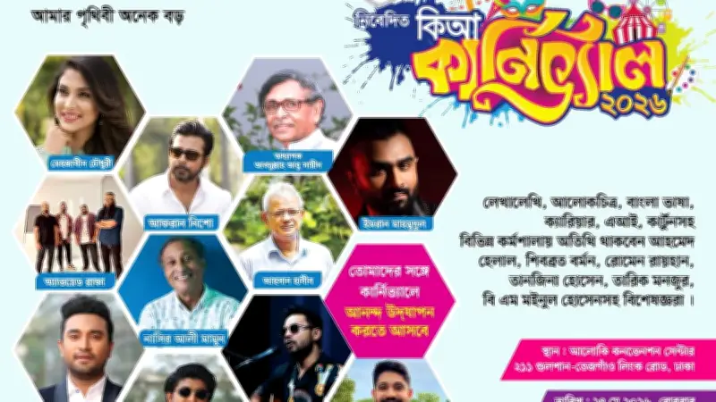 কিশোর আলো কার্নিভ্যাল ২০২৬: রোববার আলোকি কনভেনশনে জমজমাট আয়োজন