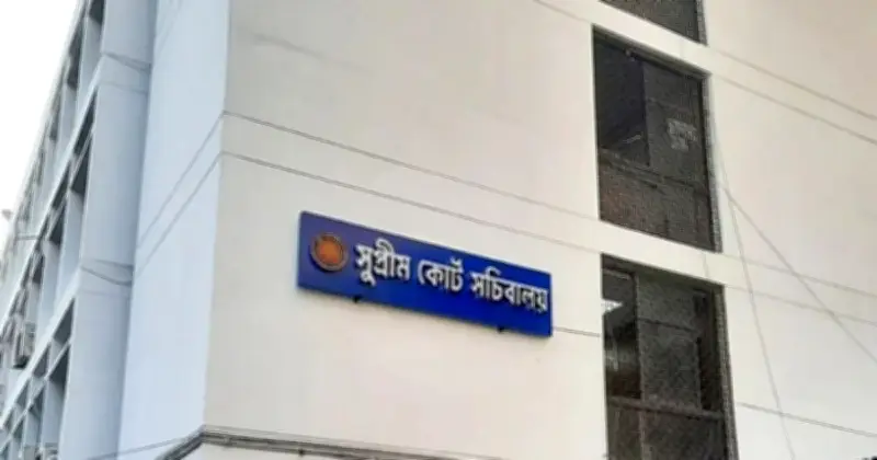 সুপ্রিম কোর্ট সচিবালয় বিলুপ্ত, কর্মকর্তা ফেরত