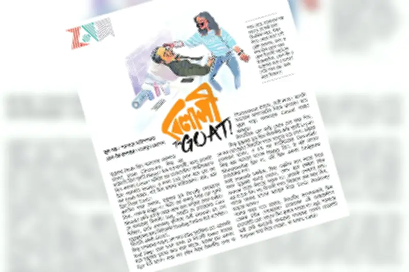 বিলাসীর অদম্য প্রেম: মৃত্যুঞ্জয়ের গল্প