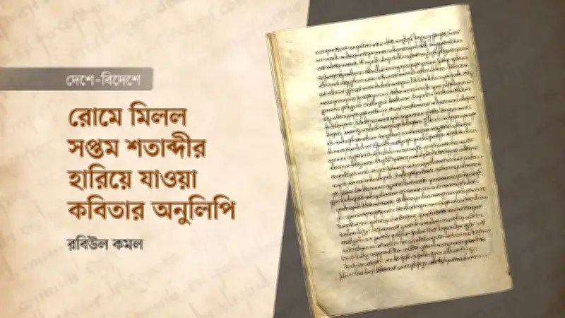 সপ্তম শতাব্দীর ইংরেজি কবিতার হারানো কপি রোমে আবিষ্কার