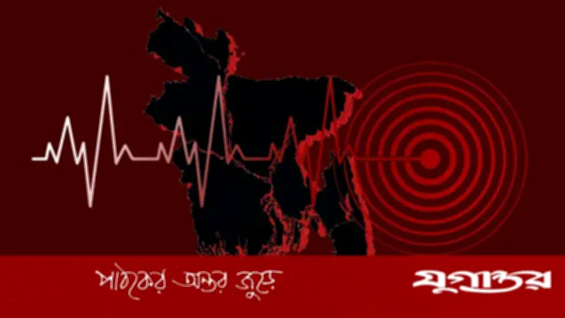 ৩.৩ মাত্রার ভূমিকম্পে কেঁপে উঠল দেশ, উৎপত্তি হবিগঞ্জে