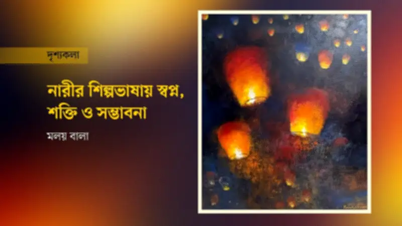 নারী শিল্পীদের বহুমাত্রিক উচ্চারণ: উইমেন ইন আর্ট ২০২৬