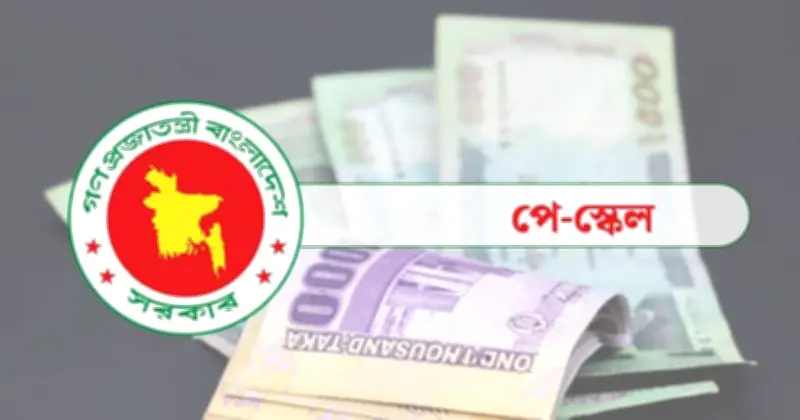 জুলাই থেকে কার্যকর হচ্ছে নতুন বেতন কাঠামো, তিন ধাপে বাস্তবায়ন