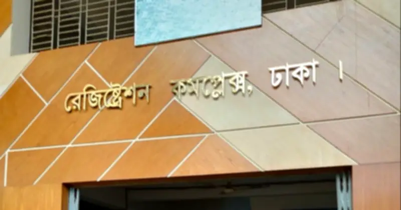 ঢাকায় জমি নিবন্ধনে ব্যাপক অনিয়ম ও ঘুষের অভিযোগ