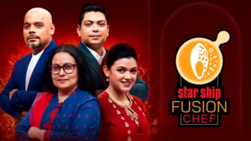 স্টারশিপ ফিউশন শেফ প্রতিযোগিতা শুরু বৃহস্পতিবার, পুরস্কার ২৫ লাখ টাকা