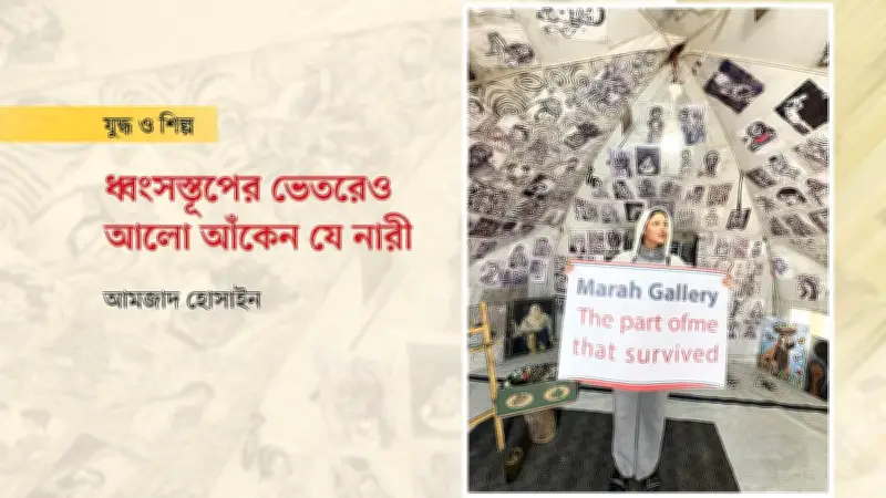 গাজার ধ্বংসস্তূপে আশার আলো: ফিলিস্তিনি শিল্পী মারাহ খালেদ আল-জাআনিনের গল্প