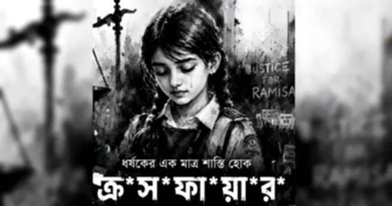 শিশু নিরাপত্তা এখন জাতীয় সংকট: রামিসা হত্যার প্রতিক্রিয়া