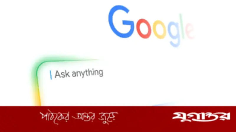 গুগল সার্চে আসছে এআই, বড় পরিবর্তনের ঘোষণা