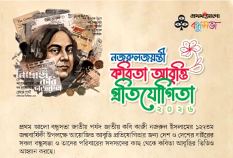 প্রথম আলো বন্ধুসভার নজরুল জন্মবার্ষিকী আবৃত্তি প্রতিযোগিতা