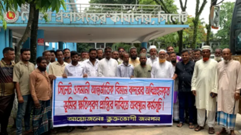 বিমানবন্দর প্রকল্পে জমির ক্ষতিপূরণের দাবিতে সিলেটে অবস্থান