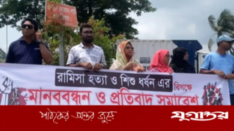 শিশু রামিসা হত্যার বিচার দাবিতে নোয়াখালীতে মানববন্ধন