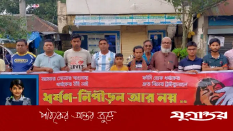 রামিসার খুনিদের ফাঁসির দাবিতে গৌরীপুরে বিক্ষোভ ও মানববন্ধন