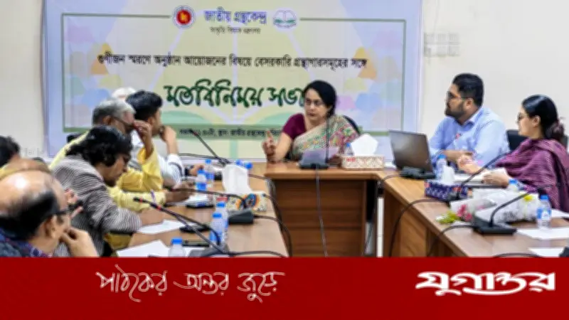 জাতীয় গ্রন্থকেন্দ্রের গুণীজন স্মরণে মতবিনিময় সভা অনুষ্ঠিত