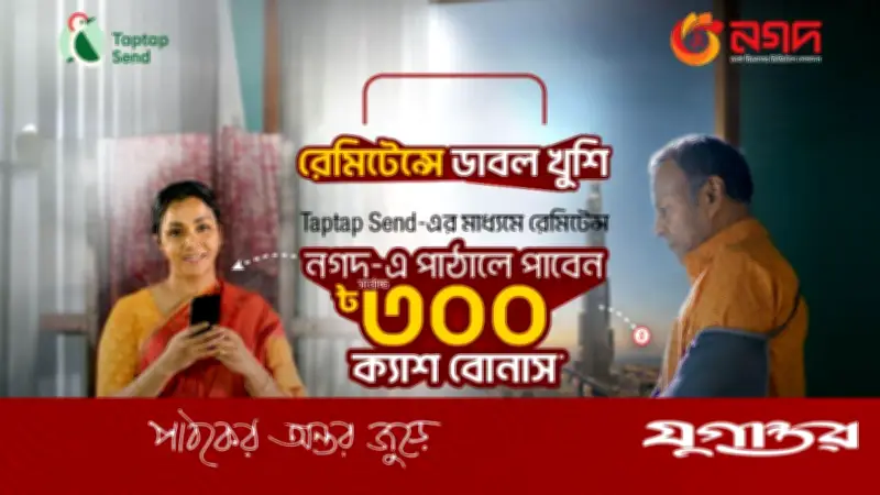 ট্যাপট্যাপ সেন্ড থেকে নগদে রেমিটেন্স আনলে ৩০০ টাকা বোনাস