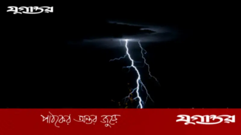 ১৩ জেলায় বজ্রপাতের উচ্চ ঝুঁকি, কৃষকদের সতর্ক থাকার আহ্বান