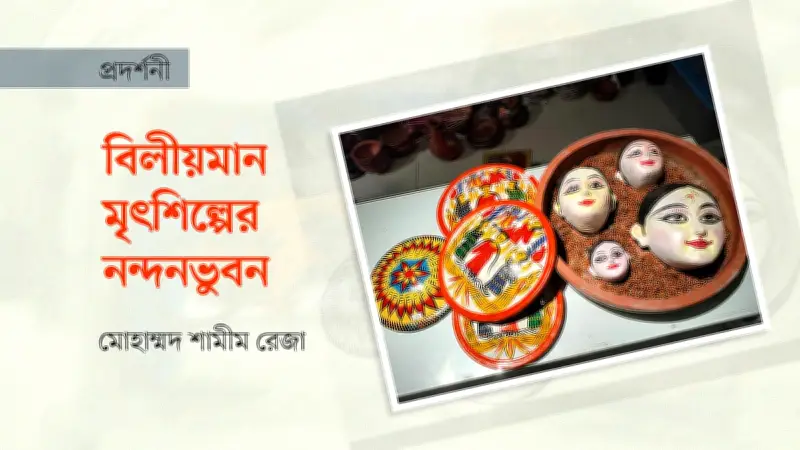 পোড়ামাটির রূপবৈচিত্র্য: বিলুপ্তির পথে গ্রামবাংলার মৃৎশিল্পের প্রদর্শনী