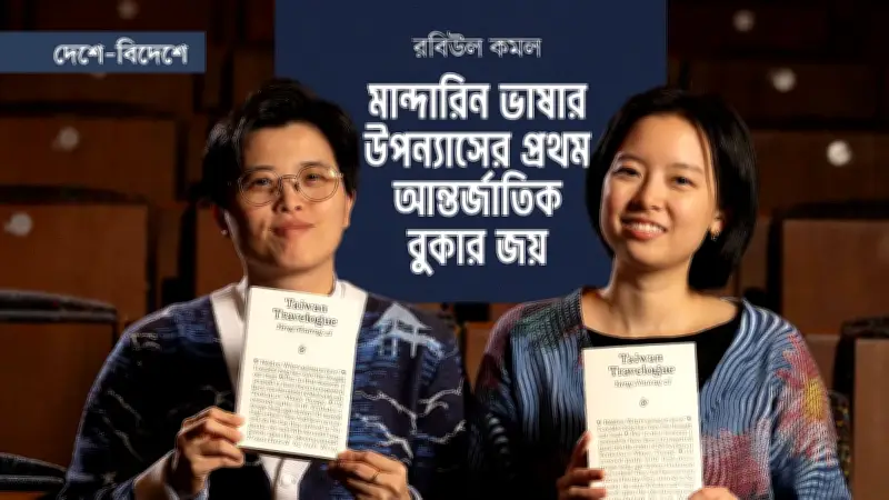 তাইওয়ান ট্রাভেলগ: আন্তর্জাতিক বুকার জয়ী মান্দারিন উপন্যাস