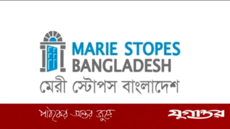 মেরী স্টোপসে অ্যাসিস্ট্যান্ট ম্যানেজার পদে নিয়োগ, বেতন ৬৫ হাজার