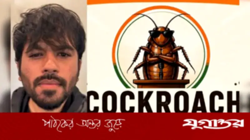 নেটপাড়ায় ঝড় তোলা ‘ককরোচ জনতা পার্টি’র প্রতিষ্ঠাতা অভিজিৎ দিপক কে?