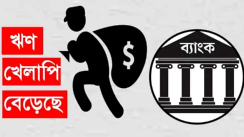 এক বছরে কৃষি খাতে খেলাপি ঋণ বেড়েছে ২৯০ শতাংশ