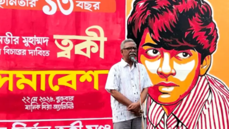 ত্বকী হত্যার ১৩ বছরেও বিচার না হওয়ার প্রতিবাদে মানিক মিয়া অ্যাভিনিউতে সমাবেশ