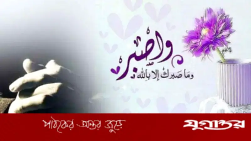 ধৈর্য: মুমিনের সবচেয়ে বড় শক্তি ও সীমাহীন পুরস্কার