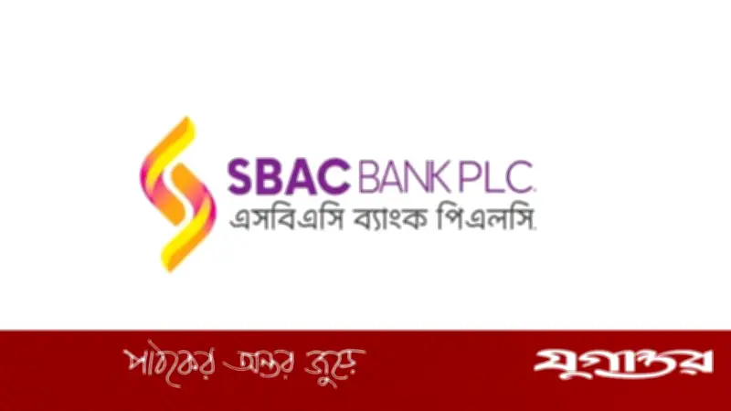 এসবিএসি ব্যাংকে ট্রেইনি জুনিয়র অফিসার পদে নিয়োগ, বেতন ৩৫ হাজার