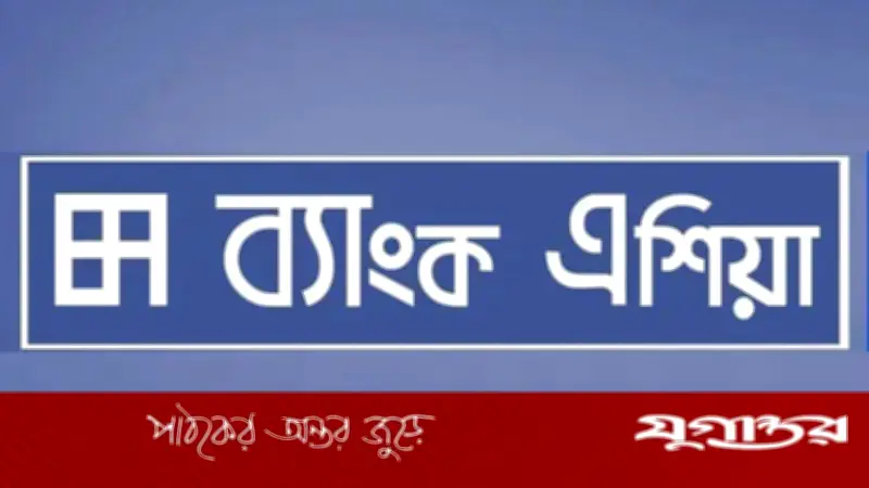 ৩ জেলায় রিলেশনশিপ অফিসার পদে নিয়োগ দেবে ব্যাংক এশিয়া
